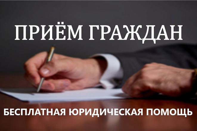 Прием граждан