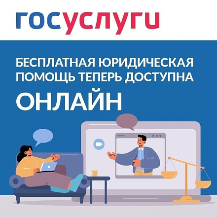 Бесплатная юридическая помощь онлайн