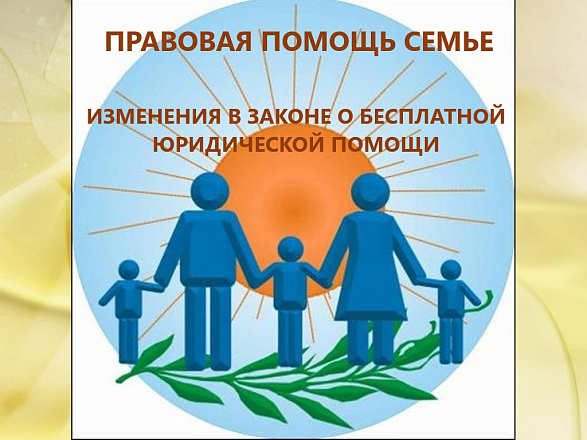 Внесены изменения в закон о бесплатной юридической помощи Внесены изменения в закон о бесплатной юридической помощи