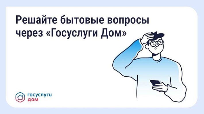 РЕШАЙТЕ БЫТОВЫЕ ВОПРОСЫ ЧЕРЕЗ «ГОСУСЛУГИ ДОМ»