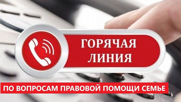 15 мая, в Международный день семьи, с 09.00 до 12.00 в государственном юридическом бюро пройдет «Горячая линия» по вопросам правовой помощи семье. 15 мая, в Международный день семьи, с 09.00 до 12.00 в государственном юридическом бюро пройдет «Горячая линия» по вопросам правовой помощи семье.