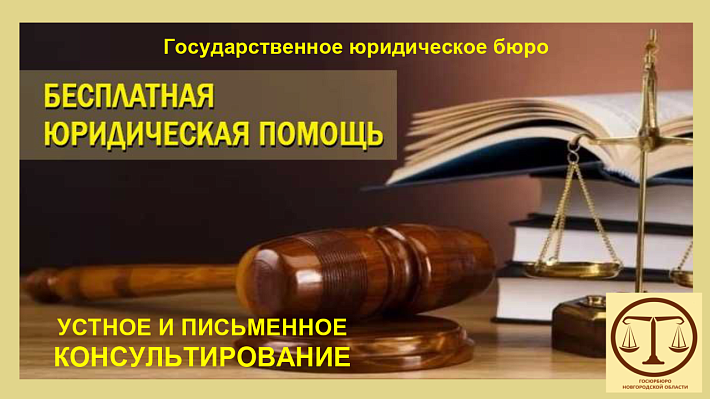 ГОСУДАРСТВЕННАЯ БЕСПЛАТНАЯ ЮРИДИЧЕСКАЯ ПОМОЩЬ ГОСУДАРСТВЕННАЯ БЕСПЛАТНАЯ ЮРИДИЧЕСКАЯ ПОМОЩЬ
