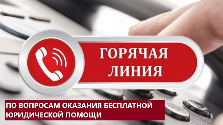 Горячая линия по вопросам оказания бесплатной юридической помощи Горячая линия по вопросам оказания бесплатной юридической помощи