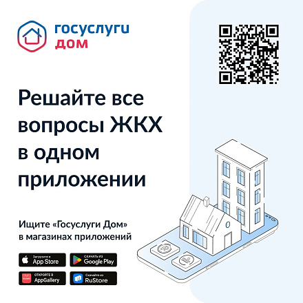 Более 10 миллионов россиян установили приложение «Госуслуги Дом» Более 10 миллионов россиян установили приложение «Госуслуги Дом»