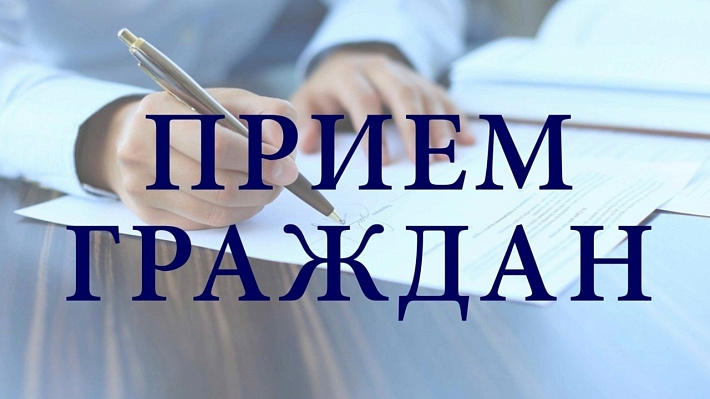 Выездной прием граждан Выездной прием граждан