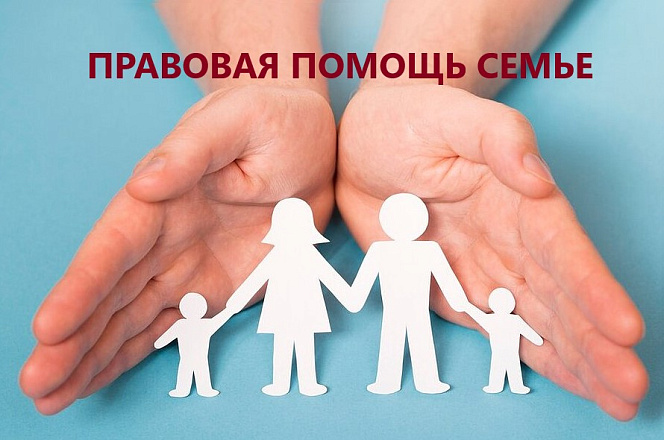 Всероссийская неделя правовой помощи по вопросам защиты интересов семьи
