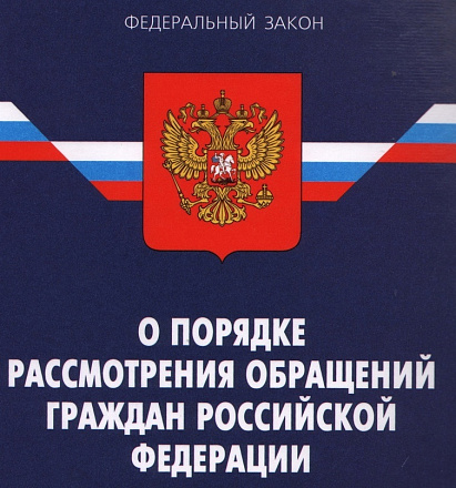 Изменения в Федеральном законе о порядке рассмотрения обращений граждан Изменения в Федеральном законе о порядке рассмотрения обращений граждан