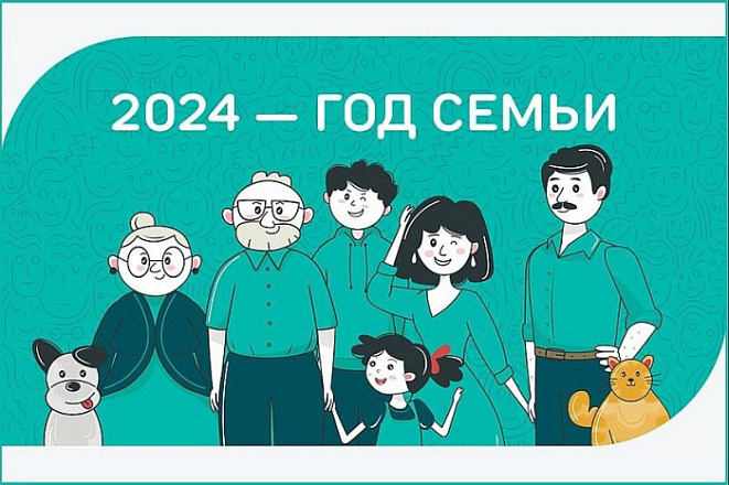 Президент России Владимир Путин объявил 2024 год Годом семьи.